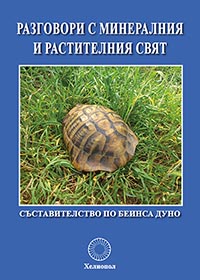корица - Разговори с минералния и растителния свят по Беинса Дуно