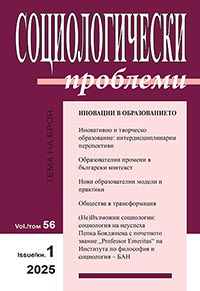 корица - Социологически проблеми 2025/1