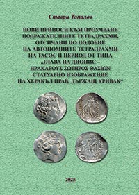 корица - Нови приноси към проучване подражателните тетрадрахми, отсичани по подобие на автономните тетрадрахми на Тасос II период от типа “глава на Дионис - ΗΡΑΚΛΕΟΥΣ ΣΩΤΗΡΟΣ ΘΑΣΙΩΝ статуарно изображение на Херакъл прав, държащ кривак”