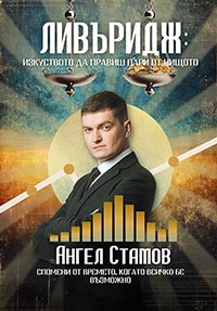 корица - Ливъридж - Изкуството да печелиш пари от нищото