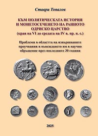 корица - Към политическата история и монетосеченето на ранното Одриско царство (края на VI до средата на IV в. пр. н. е.)
