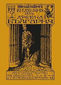 корица - Видения из Древна България