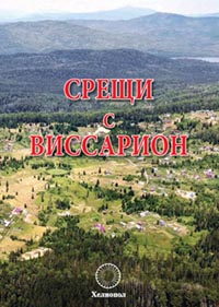 корица - Срещи с Виссарион