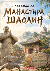 корица - Легенда за манастира Шаолин