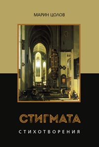 корица - Стигмата