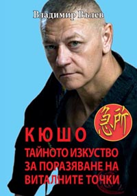 корица - КЮШО - тайното изкуство за поразяване на виталните точки