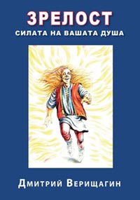 корица - ЗРЕЛОСТ. Силата на вашата душа