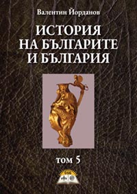 корица - Зората на човешката цивилизация. (Част II). Том 5