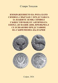 корица - Изображението на роза като символ, свързан с представата за нашите земи, символ съществуващ от античната епоха до наши дни, превърнал се в знаково представяне на съвременна България