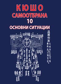 корица - Кюшо самоотбрана - 10 основни ситуации
