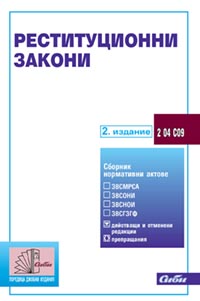 корица - Реституционни закони