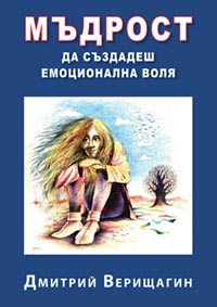 корица - Мъдрост - да създадеш емоционална воля
