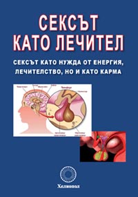 корица - Сексът като лечител
