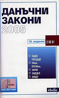 корица - Данъчни закони 2005