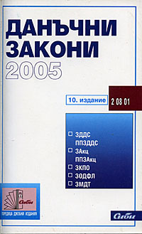 корица - Данъчни закони 2005