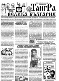 корица - Тангра - Велика България 1/2005