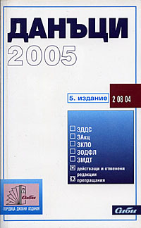 корица - Данъци 2005