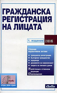 корица - Гражданска регистрация на лицата