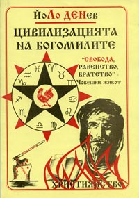 корица - Цивилизацията на богомилите