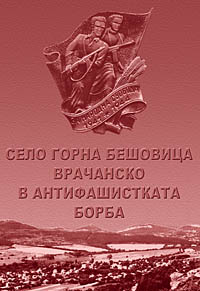 корица - Село Горна Бешовица врачанско в антифашистката борба