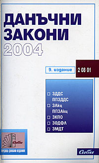 корица - Данъчни закони 2004