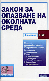 корица - Закон за опазване на околната среда