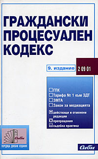 корица - Граждански процесуален кодекс