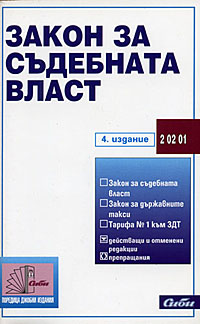 корица - Закон за съдебната власт