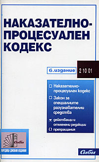 корица - Наказателно-процесуален кодекс