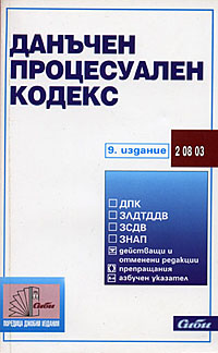 корица - Данъчен процесуален кодекс