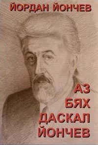корица - Аз бях даскал Йончев