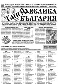 корица - Тангра - Велика България - 1/2003