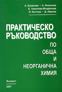 корица - Практическо ръководство по обща и неорганична химия за студенти по фармация