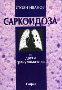 корица - Саркоидоза и други  грануломатози
