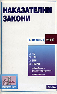 корица - Наказателни закони