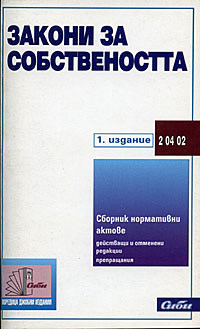 корица - Закони за собствеността