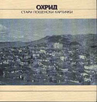 корица - Охрид - стари пощенски картички