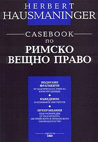 корица - Casebook по римско вещно право
