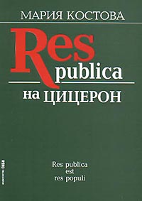 корица - Res Publica на Цицерон