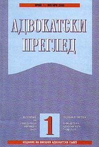 корица - сп. Адвокатски преглед 1/2000