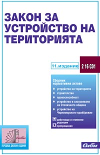 корица - Закон за устройство на територията