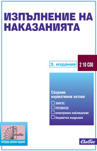 корица - Изпълнение на наказанията