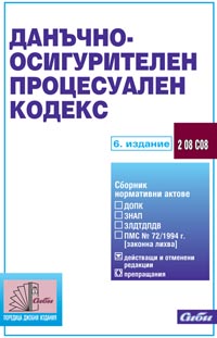 корица - Данъчно-осигурителен процесуален кодекс
