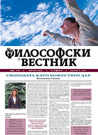 корица - Философски вестник - бр. 18
