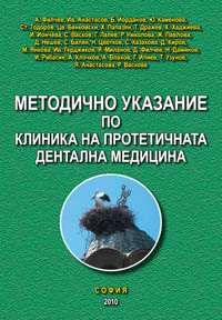 корица - Методично указание по клиника на протетичната дентална медицина