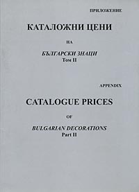 корица - Catalogue prices - Appendix - vol. 2