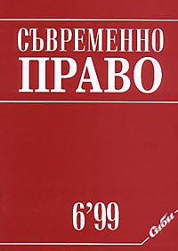 корица - Съвременно право, 6/1999