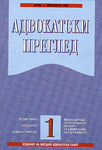 корица - Адвокатски преглед, 1/1999