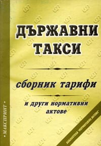 корица - Държавни такси - Сборник тарифи и други нормативни актове