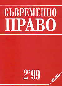 корица - Съвременно право, 2/1999